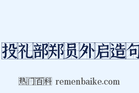 投礼部郑员外启造句是什么意思的图片